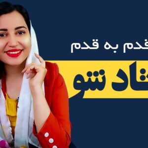 دوره ی « قدم به قدم استاد شو» | قدم هفت